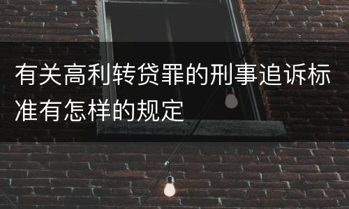 有关高利转贷罪的刑事追诉标准有怎样的规定