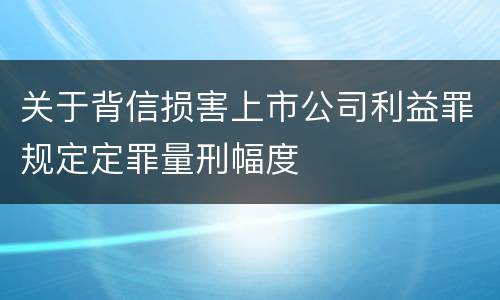 关于背信损害上市公司利益罪规定定罪量刑幅度