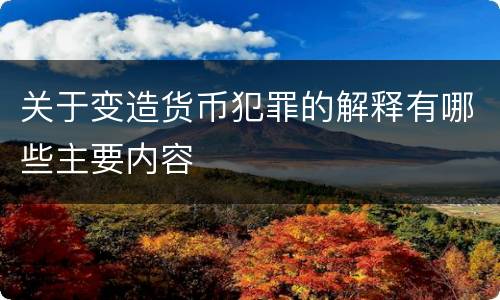 关于变造货币犯罪的解释有哪些主要内容