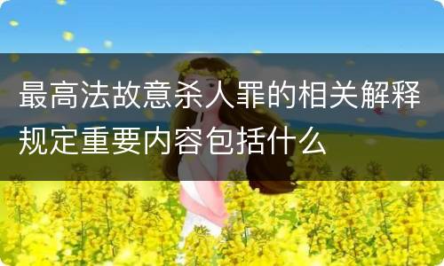 最高法故意杀人罪的相关解释规定重要内容包括什么