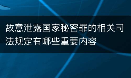 故意泄露国家秘密罪的相关司法规定有哪些重要内容