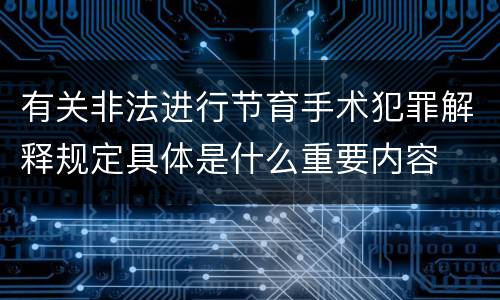 有关非法进行节育手术犯罪解释规定具体是什么重要内容