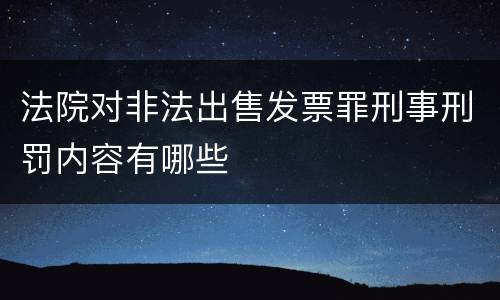 法院对非法出售发票罪刑事刑罚内容有哪些
