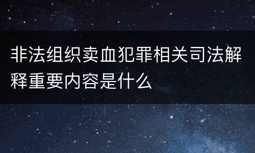 非法组织卖血犯罪相关司法解释重要内容是什么