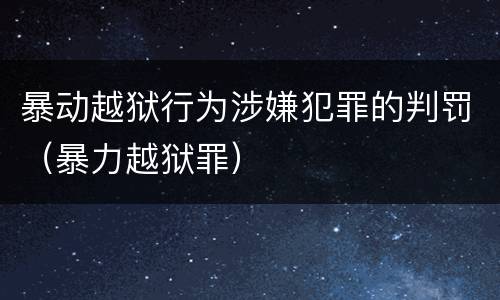 暴动越狱行为涉嫌犯罪的判罚（暴力越狱罪）