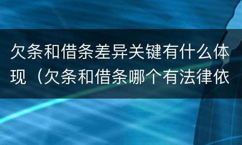 欠条和借条差异关键有什么体现（欠条和借条哪个有法律依据）