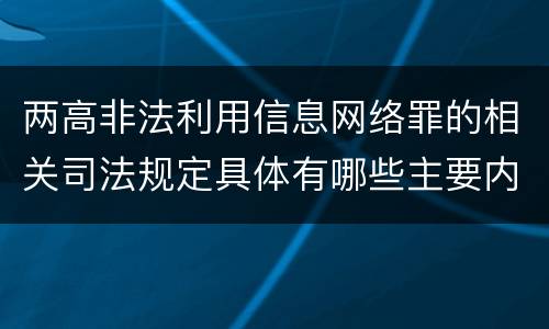两高非法利用信息网络罪的相关司法规定具体有哪些主要内容