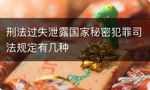 刑法过失泄露国家秘密犯罪司法规定有几种