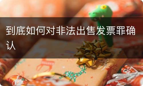 到底如何对非法出售发票罪确认