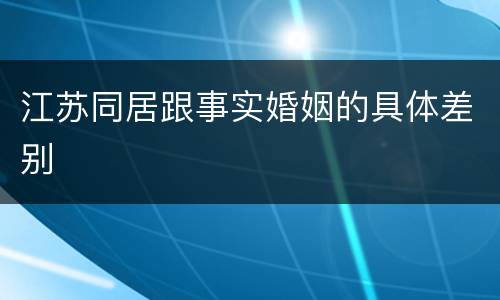 江苏同居跟事实婚姻的具体差别