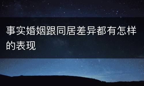 事实婚姻跟同居差异都有怎样的表现