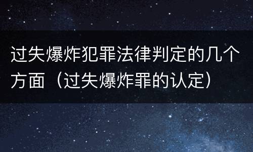 过失爆炸犯罪法律判定的几个方面（过失爆炸罪的认定）