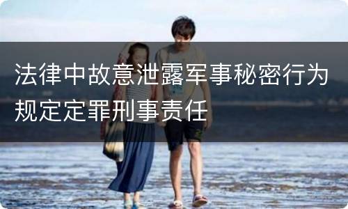 法律中故意泄露军事秘密行为规定定罪刑事责任