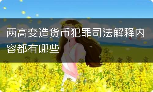两高变造货币犯罪司法解释内容都有哪些
