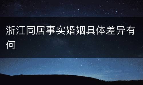 浙江同居事实婚姻具体差异有何