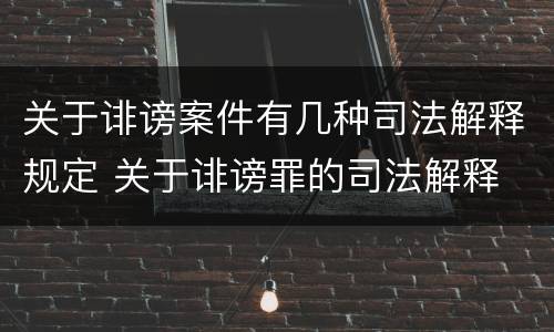 关于诽谤案件有几种司法解释规定 关于诽谤罪的司法解释