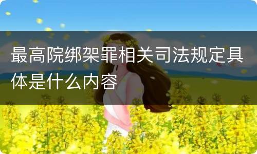 最高院绑架罪相关司法规定具体是什么内容