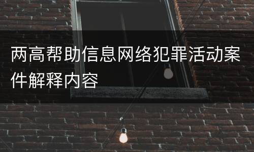 两高帮助信息网络犯罪活动案件解释内容