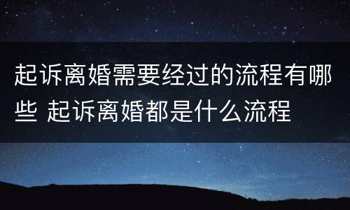 起诉离婚需要经过的流程有哪些 起诉离婚都是什么流程
