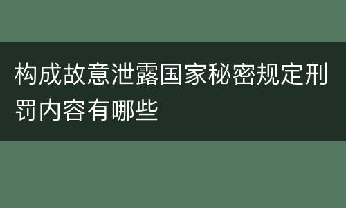 构成故意泄露国家秘密规定刑罚内容有哪些
