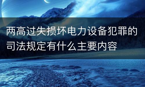 两高过失损坏电力设备犯罪的司法规定有什么主要内容