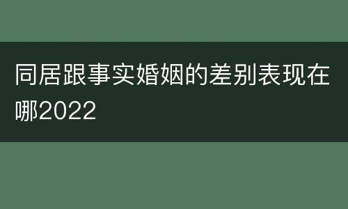同居跟事实婚姻的差别表现在哪2022