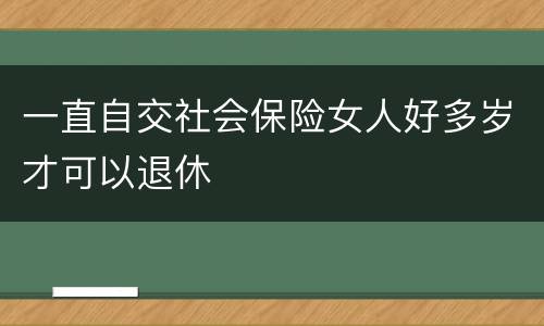 一直自交社会保险女人好多岁才可以退休