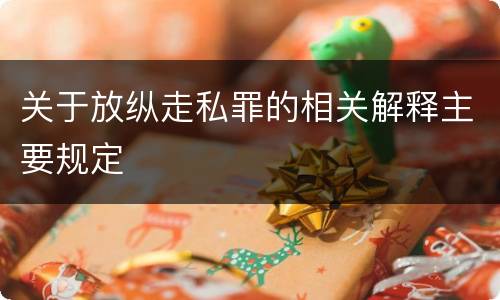 关于放纵走私罪的相关解释主要规定