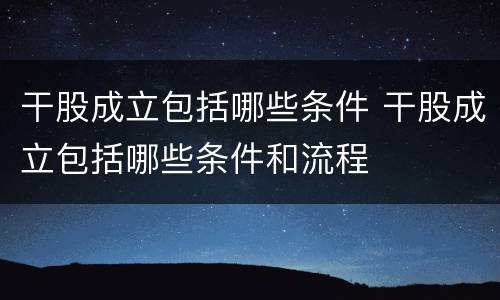 干股成立包括哪些条件 干股成立包括哪些条件和流程