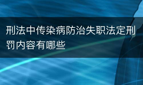 刑法中传染病防治失职法定刑罚内容有哪些