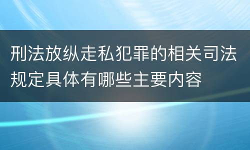 刑法放纵走私犯罪的相关司法规定具体有哪些主要内容