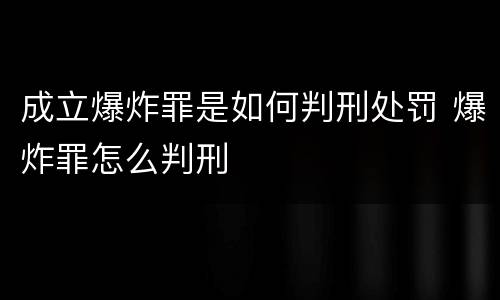 成立爆炸罪是如何判刑处罚 爆炸罪怎么判刑