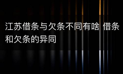 江苏借条与欠条不同有啥 借条和欠条的异同
