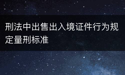 刑法中出售出入境证件行为规定量刑标准