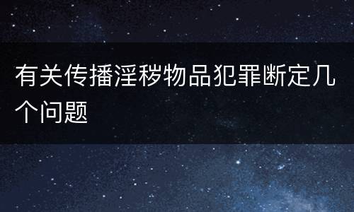 有关传播淫秽物品犯罪断定几个问题