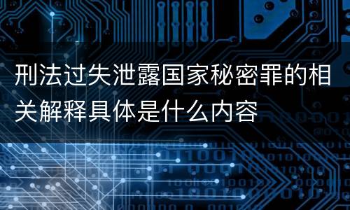 刑法过失泄露国家秘密罪的相关解释具体是什么内容