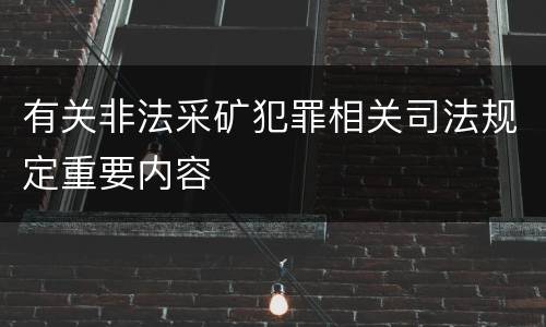 有关非法采矿犯罪相关司法规定重要内容