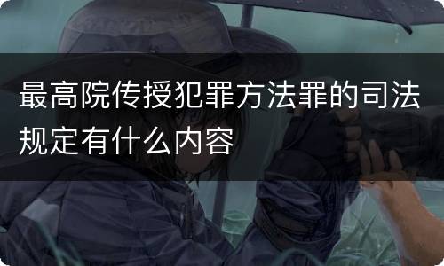 最高院传授犯罪方法罪的司法规定有什么内容