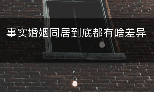 事实婚姻同居到底都有啥差异