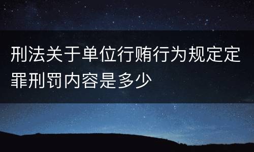 刑法关于单位行贿行为规定定罪刑罚内容是多少