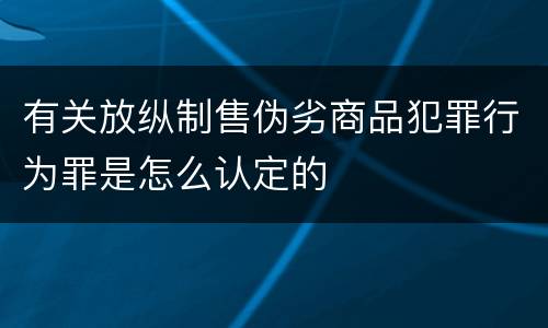 有关放纵制售伪劣商品犯罪行为罪是怎么认定的