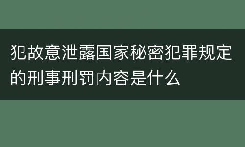 犯故意泄露国家秘密犯罪规定的刑事刑罚内容是什么