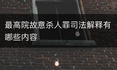 最高院故意杀人罪司法解释有哪些内容