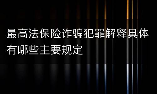 最高法保险诈骗犯罪解释具体有哪些主要规定