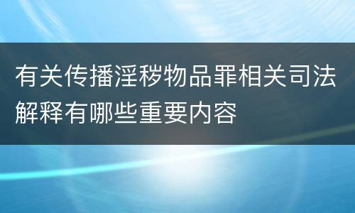 有关传播淫秽物品罪相关司法解释有哪些重要内容