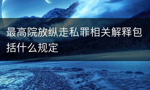 最高院放纵走私罪相关解释包括什么规定