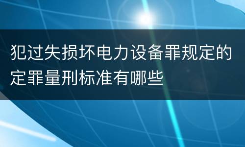 犯过失损坏电力设备罪规定的定罪量刑标准有哪些