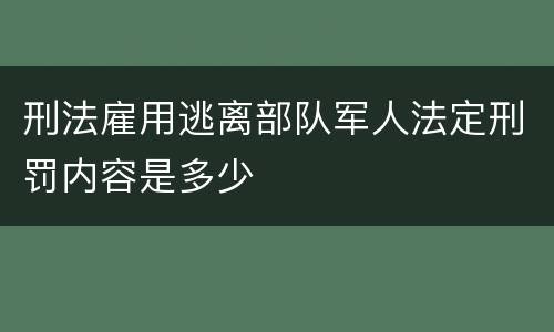 刑法雇用逃离部队军人法定刑罚内容是多少