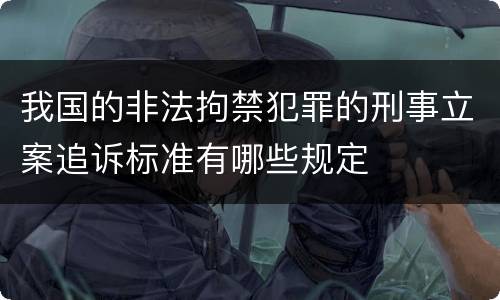 我国的非法拘禁犯罪的刑事立案追诉标准有哪些规定