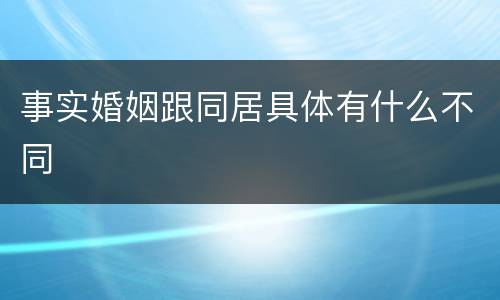 事实婚姻跟同居具体有什么不同
